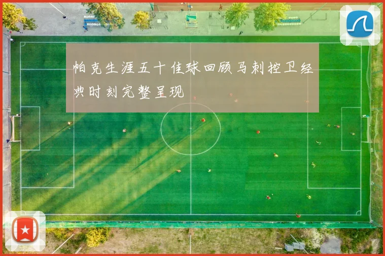 帕克生涯五十佳球回顾马刺控卫经典时刻完整呈现