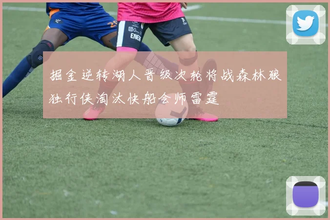 掘金逆转湖人晋级次轮将战森林狼独行侠淘汰快船会师雷霆