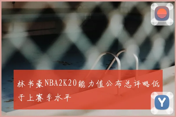 林书豪NBA2K20能力值公布总评略低于上赛季水平