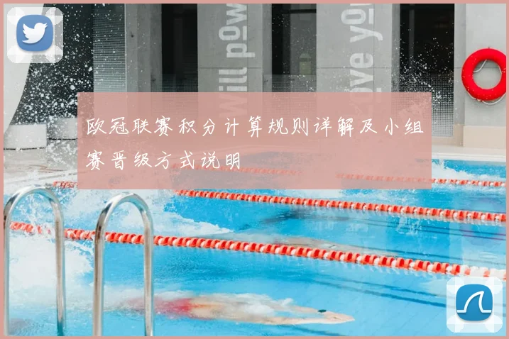 欧冠联赛积分计算规则详解及小组赛晋级方式说明
