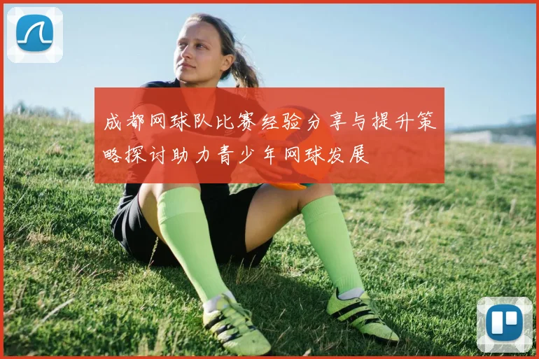成都网球队比赛经验分享与提升策略探讨助力青少年网球发展