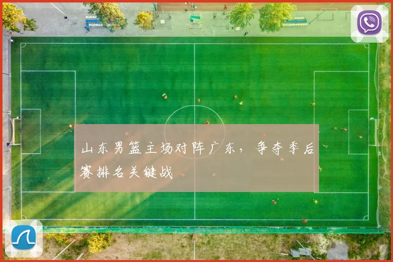 山东男篮主场对阵广东，争夺季后赛排名关键战